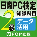 日商PC検定試験 2級 知識科目 データ活用 【富士通FOM】