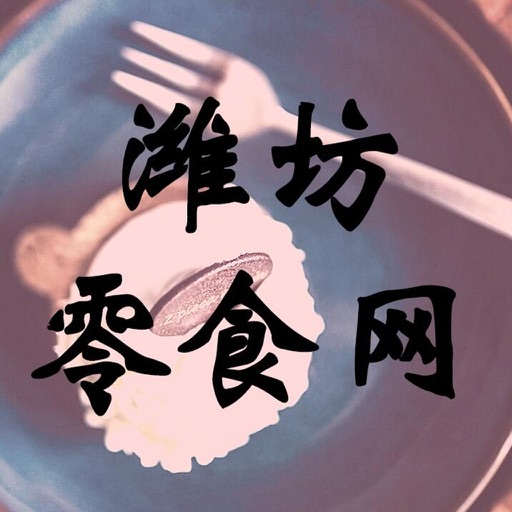 潍坊零食网