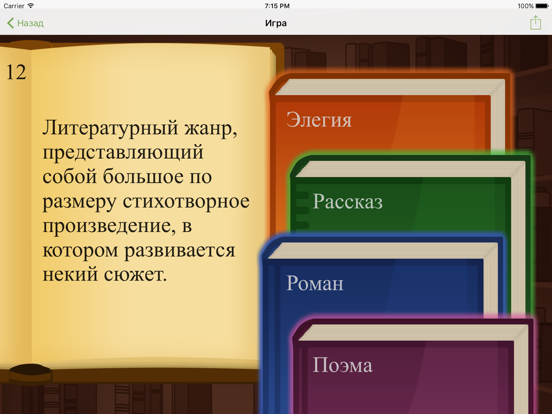 Screenshot #6 pour Литератор! Викторина по Книгам
