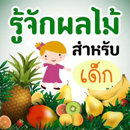 รู้จักผลไม้ มีเสียงประกอบ Читы