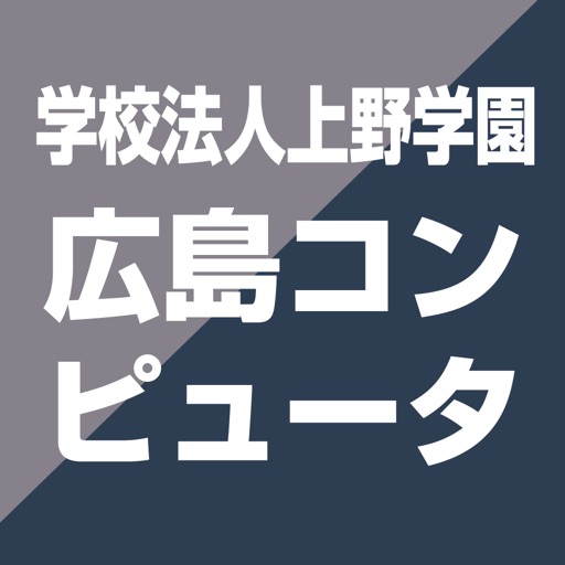 広島コンピュータ専門学校 公式進学アプリ icon