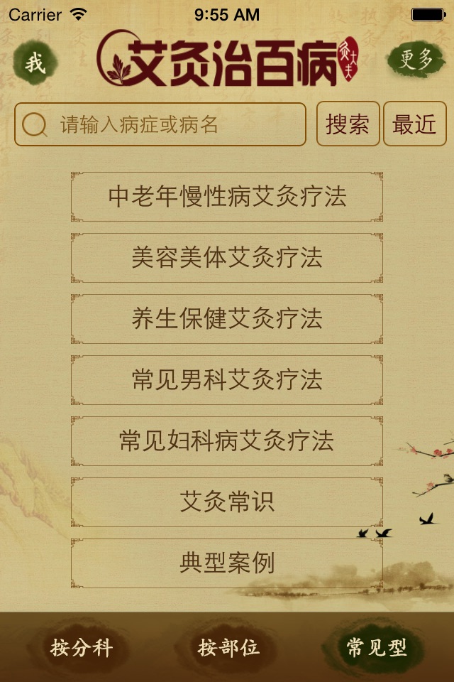 艾灸治百病 screenshot 3