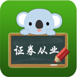 证券从业资格-考拉题库