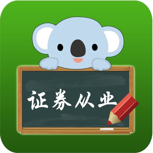 证券从业资格-考拉题库