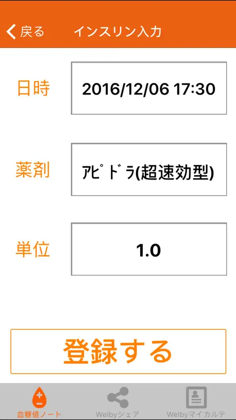 Welby血糖値ノート〜糖尿病の自己管理がかんたん〜