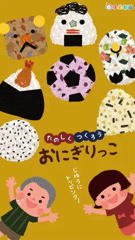 Game screenshot 楽しく作ろう！おにぎりっこ(クッキングおままごと) mod apk