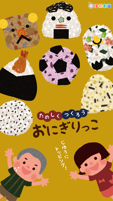 Screenshot #1 pour 楽しく作ろう！おにぎりっこ(クッキングおままごと)