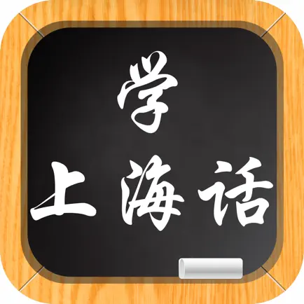 学上海话－教您怎么说上海话 Читы