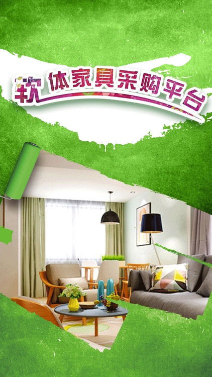 软体家具采购平台