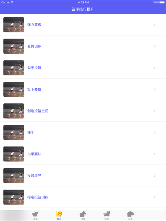 Screenshot #5 pour 新版篮球训练营-打篮球入门和技巧战术提升的免费视频教程