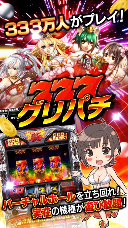 グリパチ〜パチンコ&パチスロ(スロット)ゲームアプリ〜