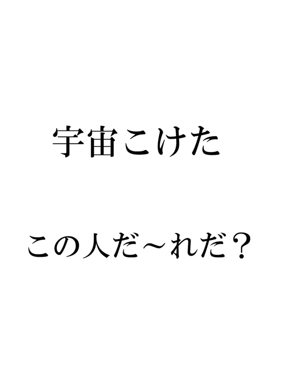 Screenshot #6 pour 芸能人名クイズ脳トレ 全824問