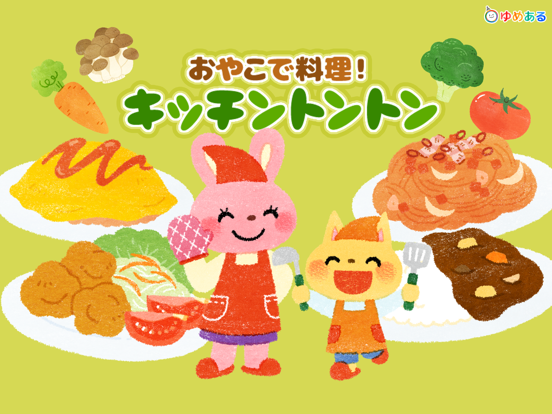 Screenshot #4 pour 親子で楽しくお料理！キッチントントン（クッキングおままごと)