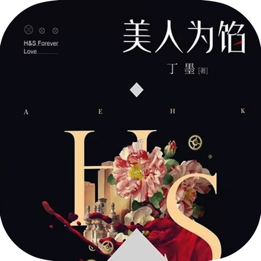 美人为馅：丁墨著悬疑推理言情小说 icon