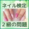 合格しちゃおう! ネイリスト検定2級