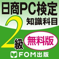 日商PC検定試験 2級 知識科目 無料版 【富士通FOM】