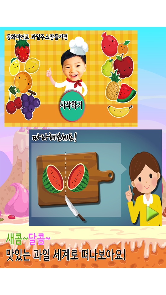 동화히어로 과일주스 만들기편 - 유아게임 - 1.1 - (iOS)