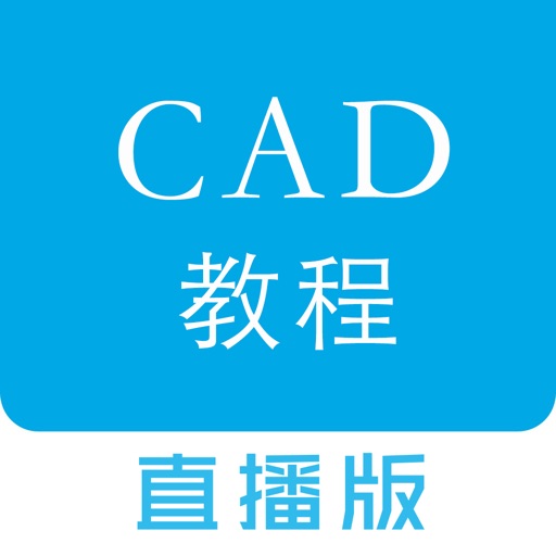 CAD教程-手机看图完美支持dwg、天正、PDF图纸的查看和绘图设计 iOS App