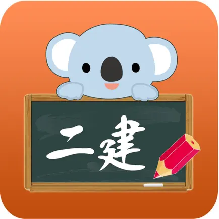 二级建造师-考拉题库 Читы