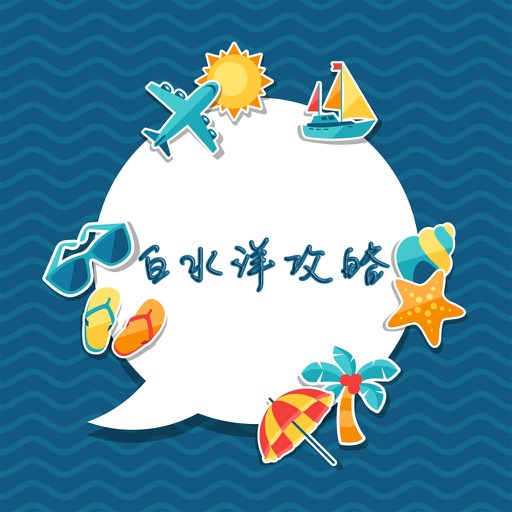 白水洋攻略 icon