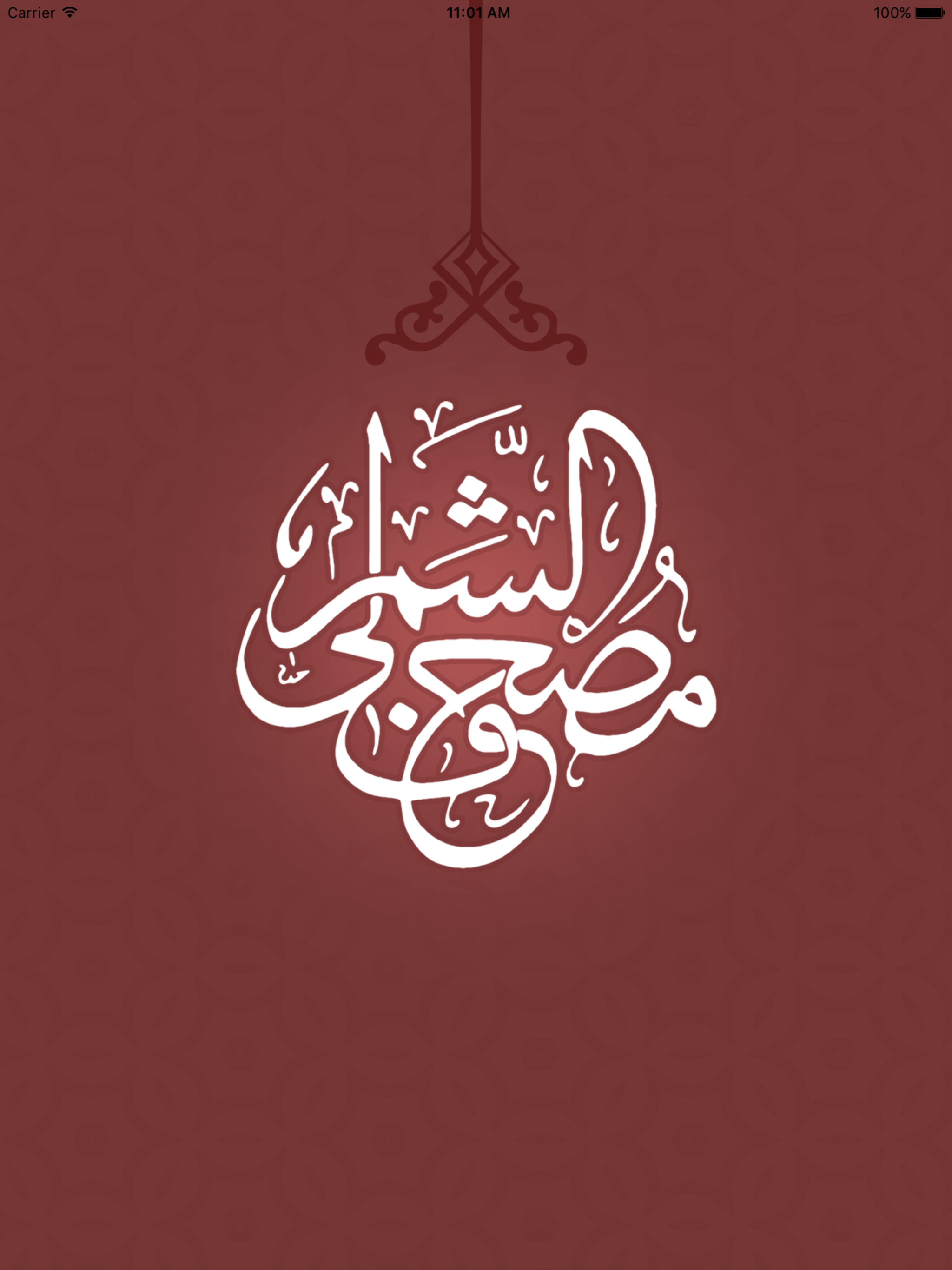مـصحف الشمرلي