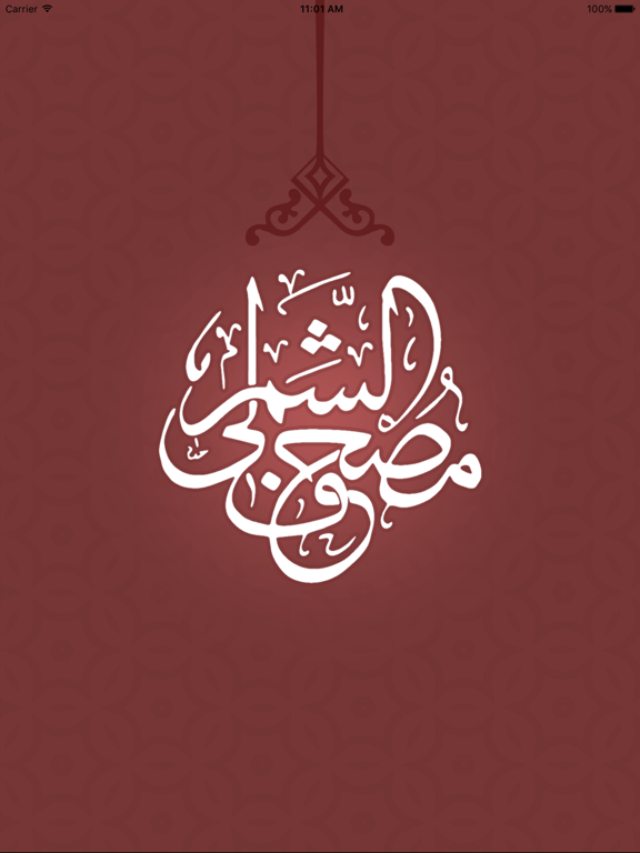 مـصحف الشمرلي iPad screenshot 1 - Reference app