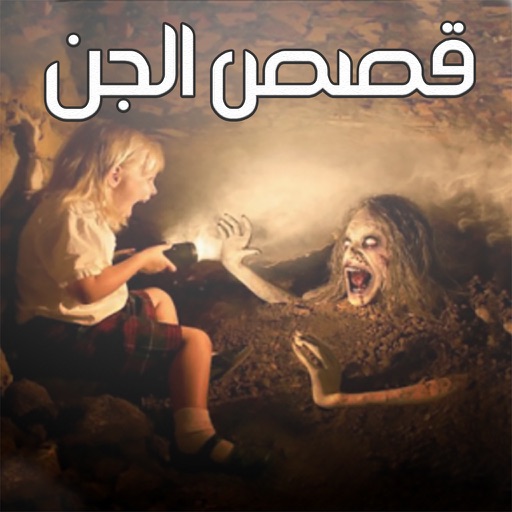 قصص الجن و الرعب عربية واقعية و مخيفة icon