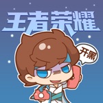 Download 王者荣耀-表情包 app