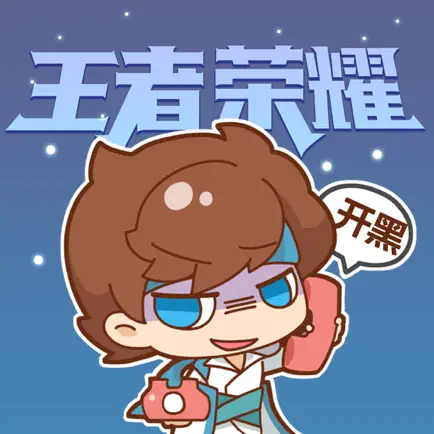 王者荣耀-表情包 Cheats