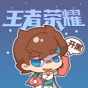 王者荣耀-表情包 app download