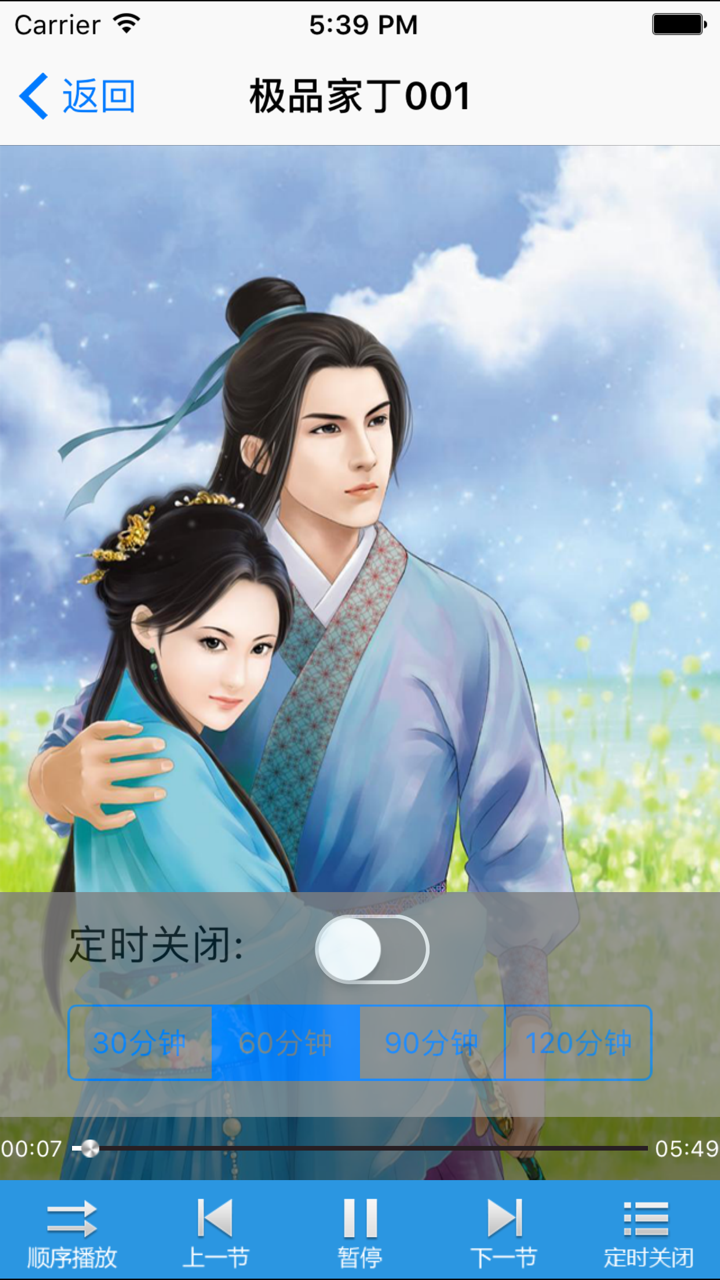 极品家丁-热门穿越言情有声小说 screenshot 2