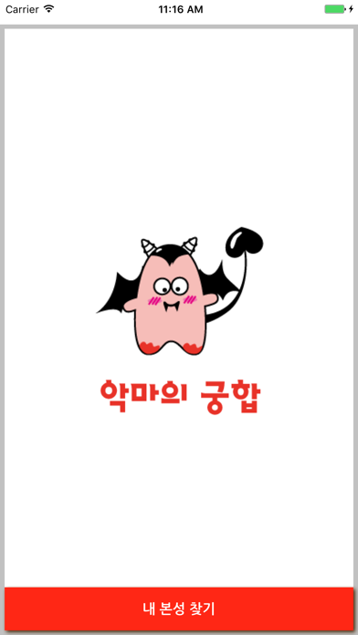 Screenshot #1 pour 악마의 궁합