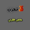 لا تحزن عايض القرني app icon - Book app for iPhone