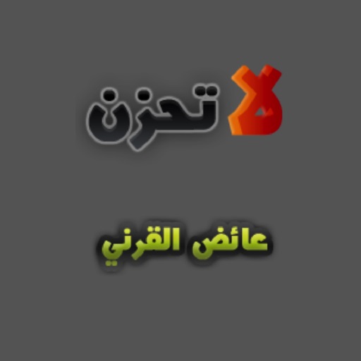 لا تحزن عايض القرني app icon
