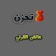 لا تحزن عايض القرني app icon - Book app for iPhone