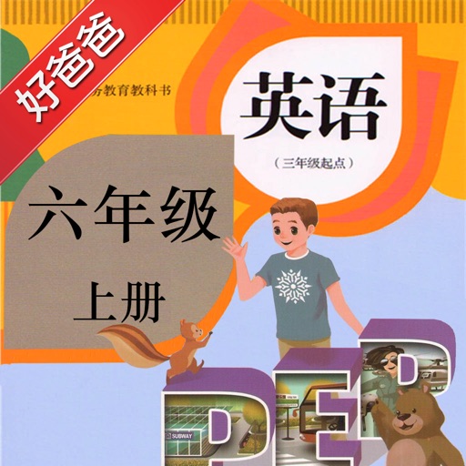 好爸爸点读机-小学英语六年级上册 人教PEP版 课本同步有声教材 icon