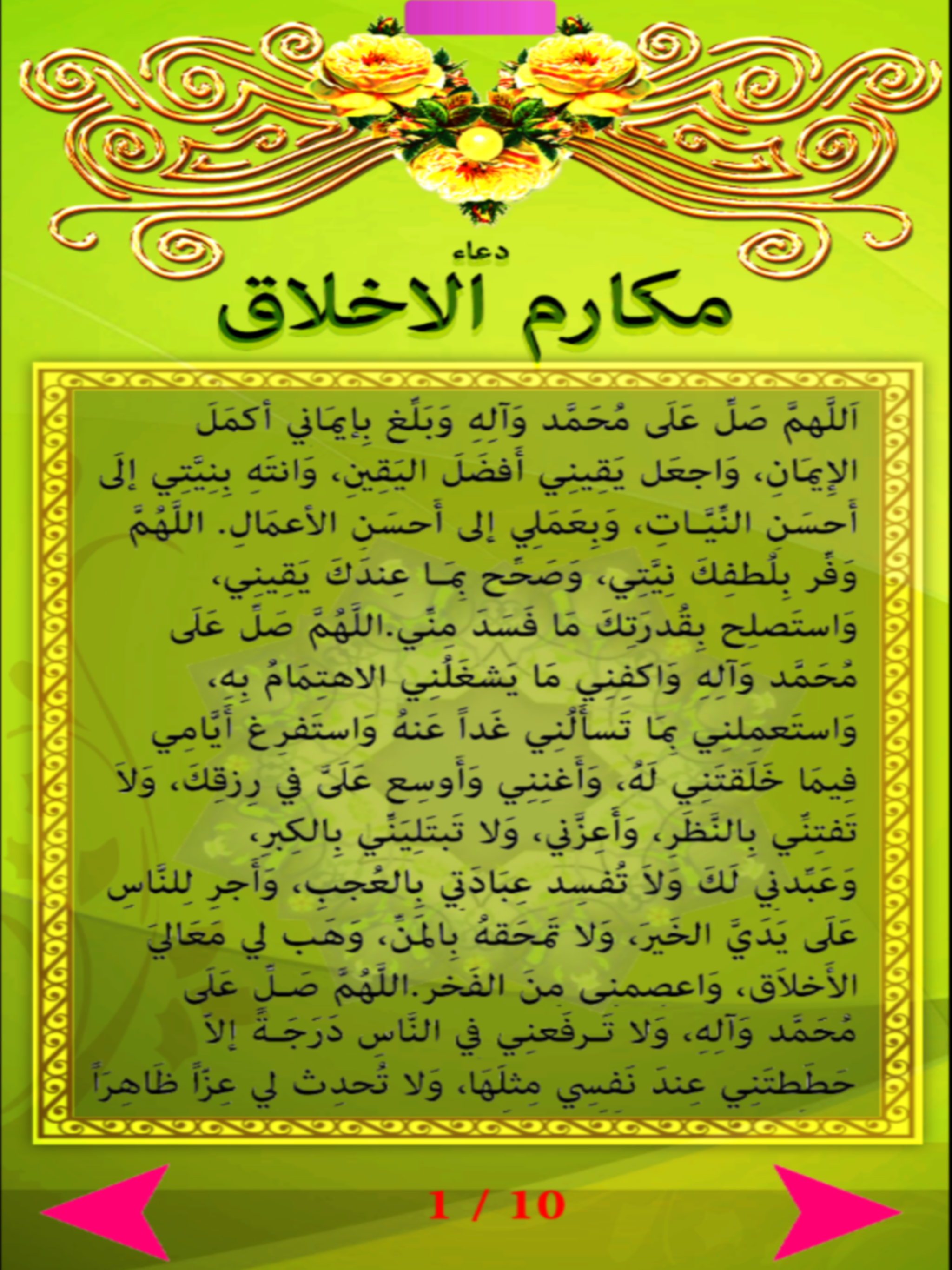 دعاء مكارم الاخلاق