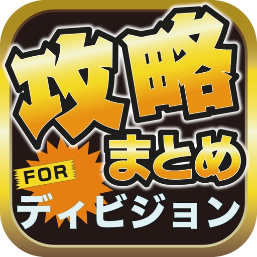 攻略ブログまとめニュース速報 for ディビジョン icon