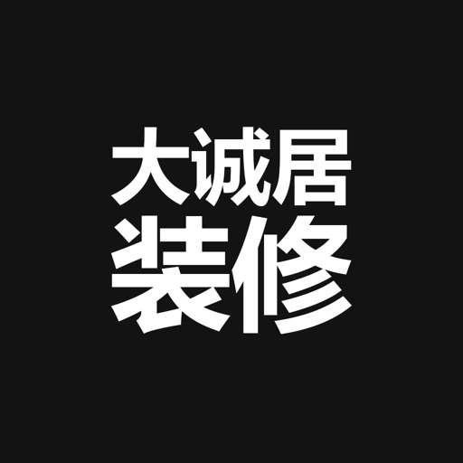 大诚居装修—厦门品质装修 icon