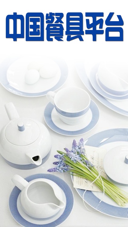 中国餐具平台