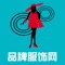 品牌服饰网是一款电商服务于一体的手机门户APP客户端 。该客户端不仅具备购物、查询订单、搜索商品、行业资讯和产品评价等常用功能，而且还实现了手机版特有的会员注册登录、广告位、招商开店等功能。目标是整合当地品牌商、生产商、经销商，为商家和消费者之间提供一站式解决案。欢迎下载使用！