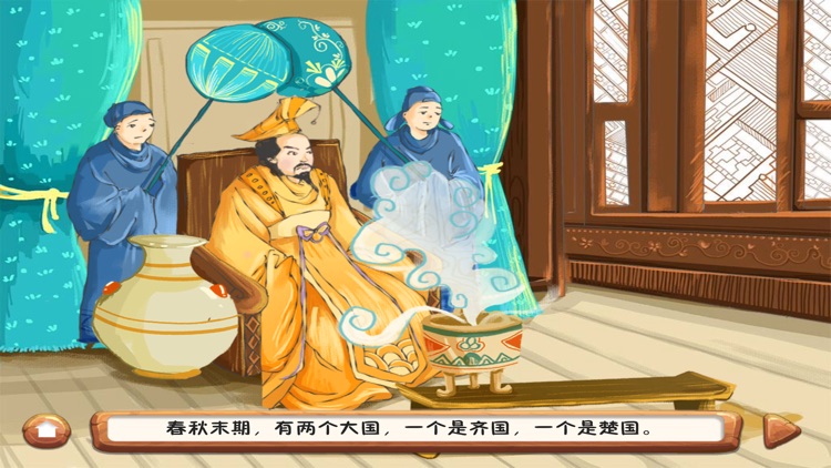 受益一生的好故事·历史故事系列：晏子使楚