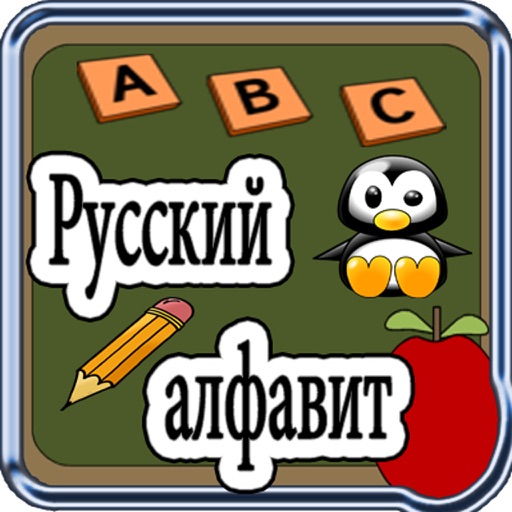 Русский алфавит - АБВ - Дети Обучающая игра iOS App