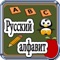 Русский алфавит - АБВ - Дети Обучающая игра