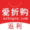 爱折购专注返利五年，累计已下载5000万次