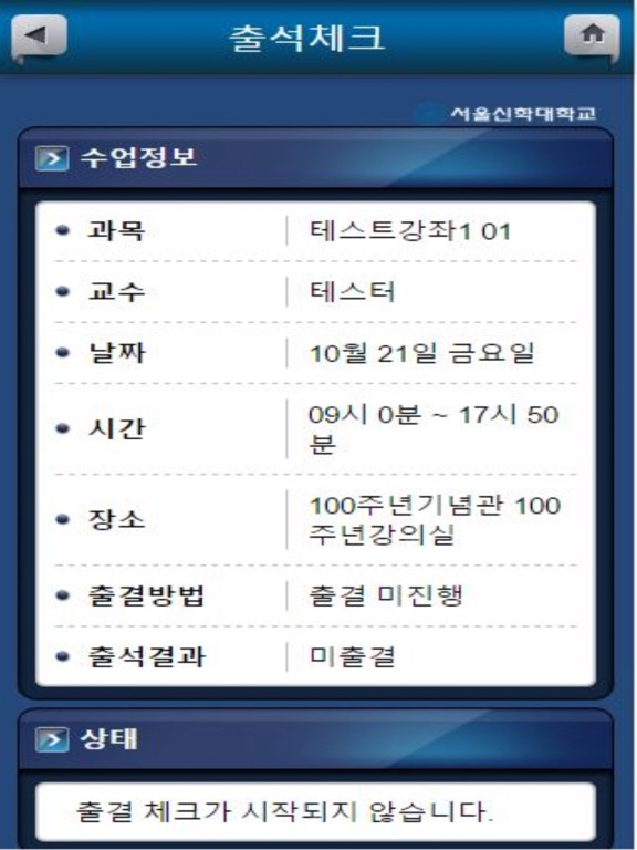 Screenshot #5 pour 서울신학대학교 전자출결 학생용
