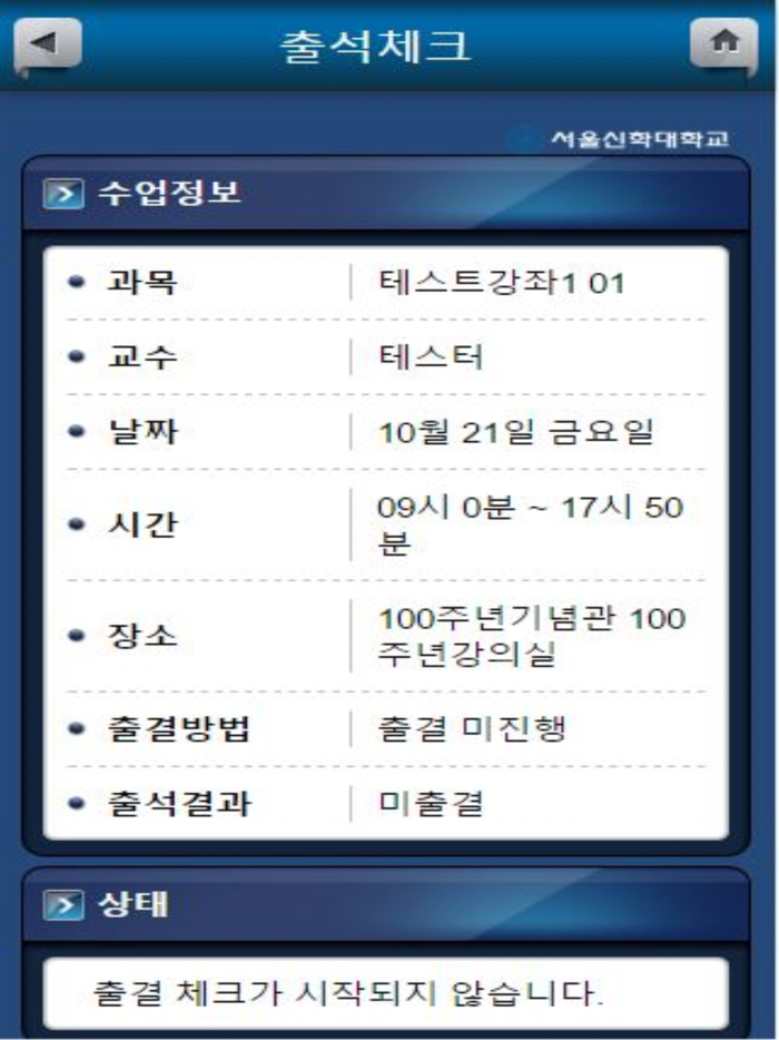 서울신학대학교 전자출결 학생용