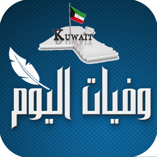 وفيات اليوم - Wafeat Alyoum