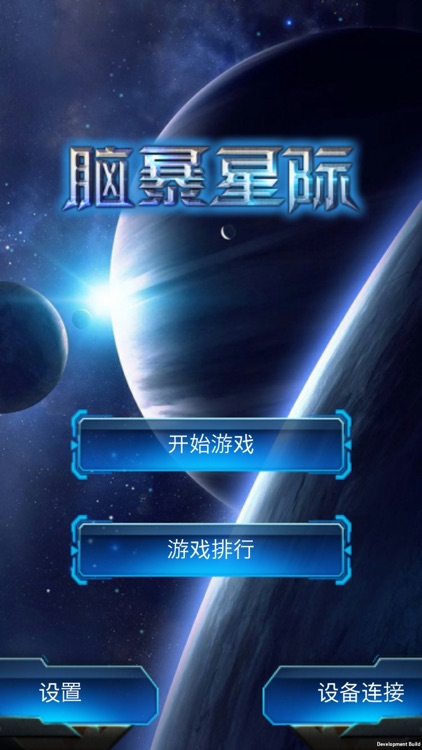 脑暴星际