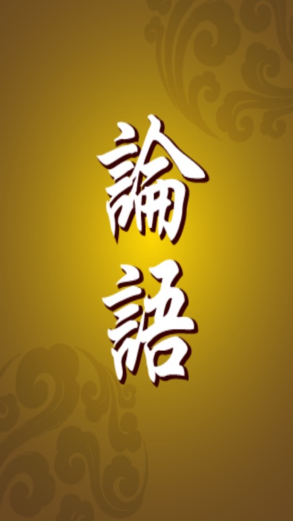 論語 - The Analects